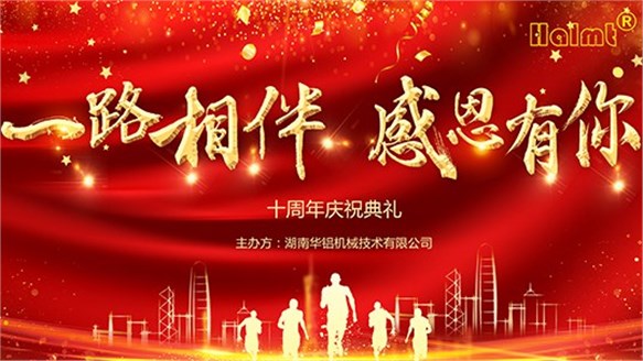 華鋁機(jī)械十周年慶典圓滿(mǎn)落幕