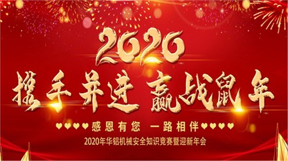 華鋁機(jī)械2020年安全知識(shí)競(jìng)賽暨迎新年會(huì)圓滿(mǎn)落幕