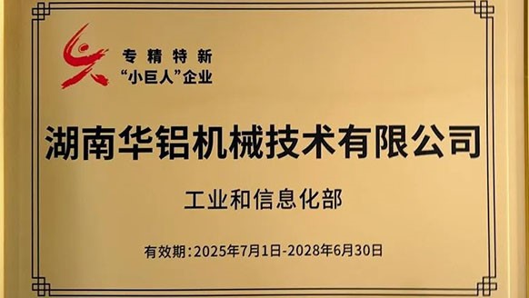 喜報！華鋁機械成功入選國家級專精特新“小巨人”企業(yè)